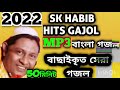 #SkHabib new gojol,Iske Habib,Habib gojol,bangla gazal,bangla gojol,Islamic gazal, bengali gojol,গজল
