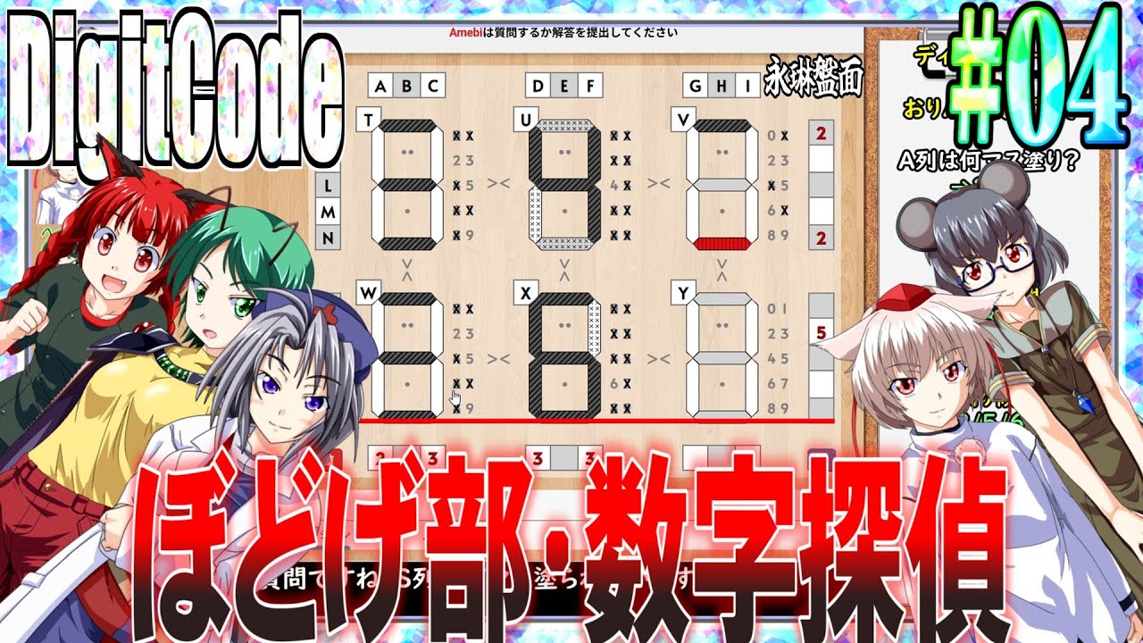 【ゆっくり実況】#04 数字探偵ディジットコード【DigitCode】
