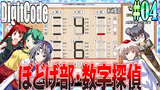 【ゆっくり実況】#04 数字探偵ディジットコード【DigitCode】