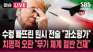 [????이슈] 이란 무기 체계 절반 건재 휴전 직후 충격 보고 치명적 오판..불도저로 '공습 회피' 원시 전술 과소평가 | SBS 이슈라이브