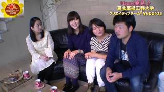 Happy発見♪東北芸術工科大学の学生『yeppro』の皆さん登場！