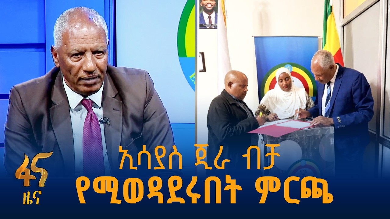 ''በገለልተኝነት እየሰራን ነው'' የምርጫ አስፈፃሚ ኮሚቴ