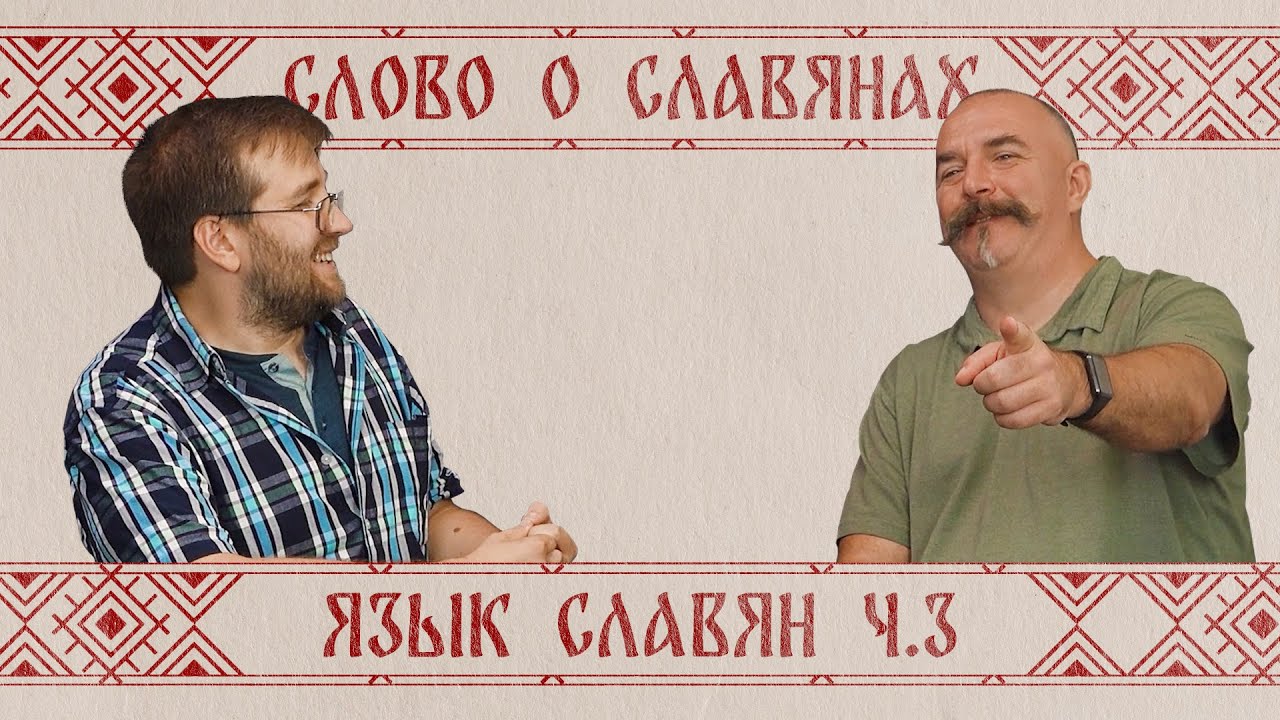 Жуков и Кулешов. Возникновение русского языка ч.3