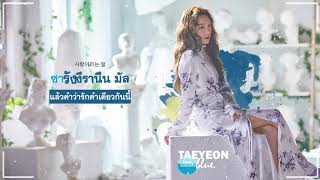 [Karaoke/Thaisub] TAEYEON (태연) - Blue