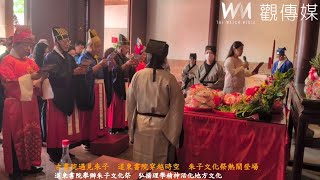 古書院遇見朱子　道東書院穿越時空　朱子文化祭熱鬧登場