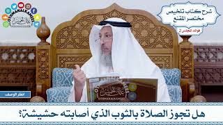 69 - هل تجوز الصلاة بالثوب الذي أصابته حشيشة؟ - عثمان الخميس