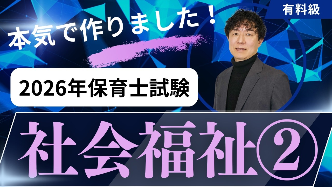 【保育士試験】社会福祉の過去問解説！2026春バージョン②