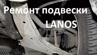 Daewoo Lanos. Ремонт передней подвески.