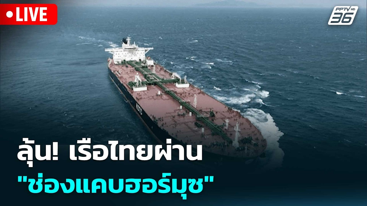 🔴สด! เรื่องใหญ่ Live Talk | ลุ้น! เรือไทยผ่าน "ช่องแคบฮอร์ม