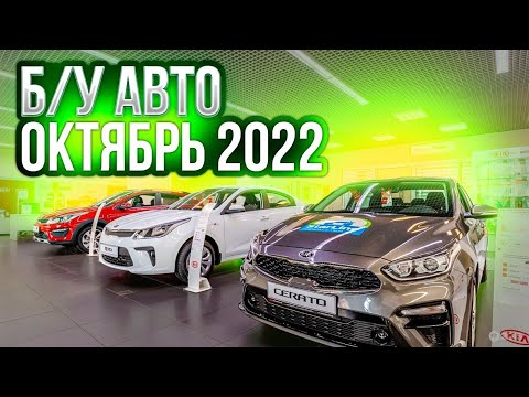 ВОТ ЭТО Цены!!! Б/У автомобили Октябрь 2022