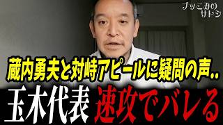 【福岡県議会】国民民主党・玉木代表の嘘が発覚！？蔵内勇夫との敵対関係を装うも一瞬でバレて逃走失敗...【浜田聡 玉木雄一郎 三枝玄太郎】