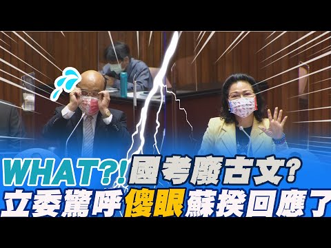 綠委促\國考廢古文\?WHAT...立委驚呼\傻眼\ 蘇揆回應了 @中天新聞CtiNews