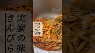 【実家の味】きんぴら #料理 #今日の晩ごはん #簡単レシピ #asmr #まいにちごはん #ズボラ飯 #自炊 #生活音 #きんぴらごぼう