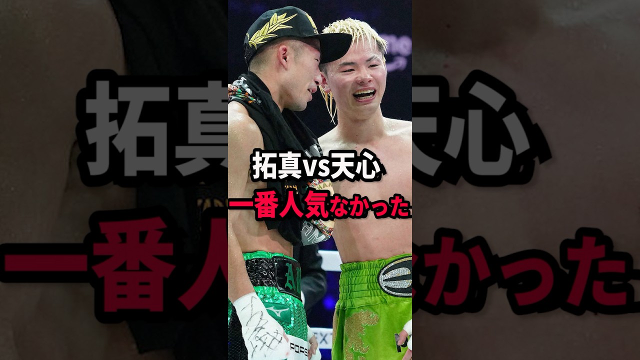 1番人気のカードはまさかの… #short #那須川天心 #井上拓真 #井岡一翔