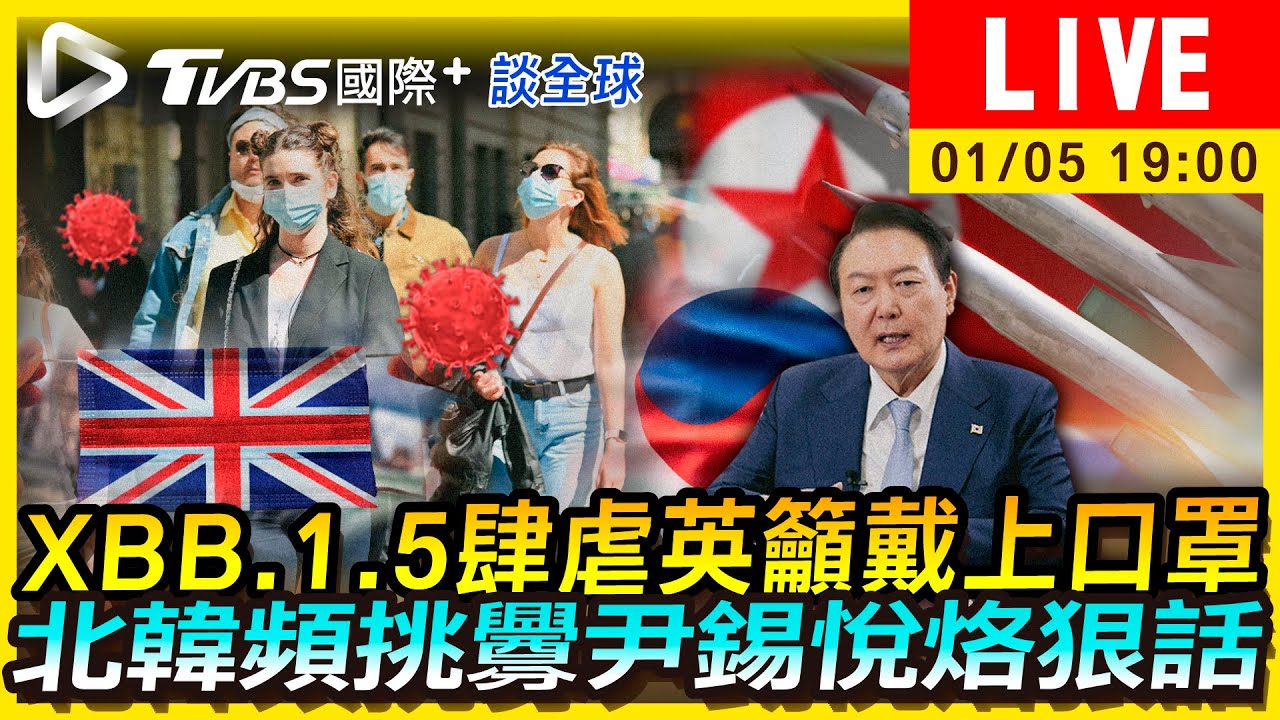 《TVBS國際+談全球》XBB.1.5恐再掀「疫情海嘯」 北韓頻挑釁尹錫悅烙狠話