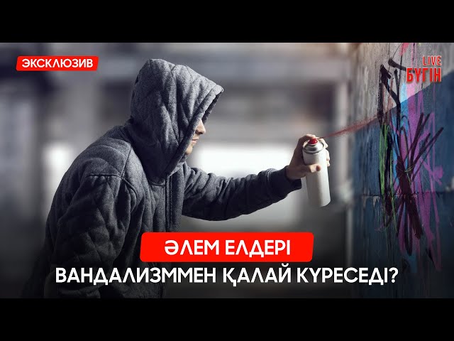 Әлем елдері вандализммен қалай күреседі?