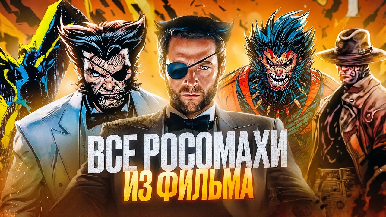 РАЗБОР КАЖДОГО РОСОМАХИ ИЗ ФИЛЬМА "Дэдпул и Росомаха"