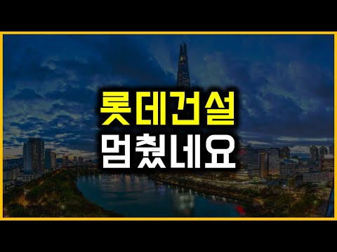 롯데건설 - 멈췄네요