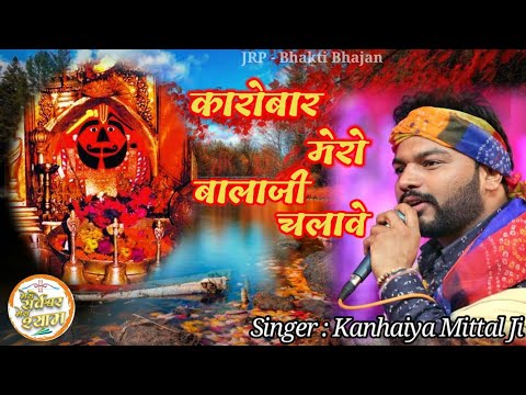 कारोबार मेरो बालाजी चलावे || Karobar Mero Balaji Chalave || Kanhaiya Mittal || Superhit Bhajan 2022