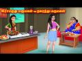 கிராமத்து மருமகள் Vs நகரத்து மருமகள் Mam