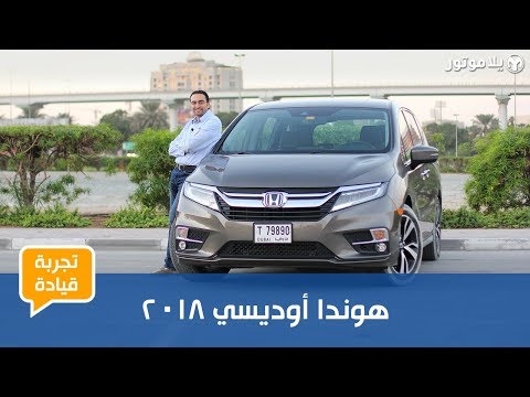 تجربة قيادة هوندا أوديسي 2018