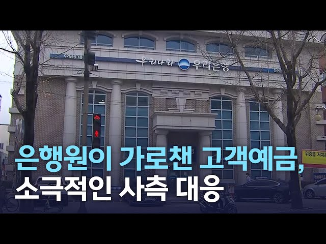 은행원이 가로챈 예금, 소극적인 은행