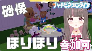 #ハートピアスローライフ 】新趣味✨砂像やりますぜ！【いい声/あゆ美】#vtuber