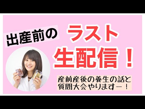 漢方薬学科 【出産前のラスト生配信】産前産後の養生と質問大会！【毎週やなゆう♯71】