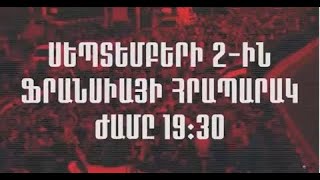 ՈՒՂԻՂ. ԼՂՀ ՀՌՉԱԿՄԱՆ ՕՐԸ՝ ՄԵԾ ՀԱՆՐԱՀԱՎԱՔ ՖՐԱՆՍԻԱՅԻ ՀՐԱՊԱՐԱԿՈՒՄ