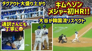 ㊗️キムヘソン初ホームラン‼️韓国流で迎える大谷 通訳さんにもするのがさすが😆 【現地映像】5/14vsアスレチックスShoheiOhtani