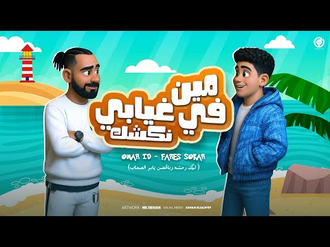 مهرجان مين نكشك في غيابي ( ليك وحشه وبالحضن يابو الصحاب ) فارس سكر - عمرID / توزيع حريقه البركان