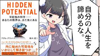 【要約】HIDDEN POTENTIAL 可能性の科学――あなたの限界は、まだ先にある【アダム・グラント (著), 楠木 建 (読み手)】