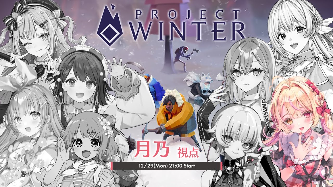 🔴【ガチ初見】Project Winter - 月乃視点【 #雪山人狼女子部 】
