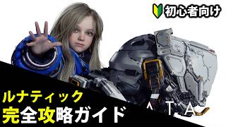 【プラグマタ】道中含め全解説！誰でもできるルナティック完全攻略ガイド！持ち込み武器のみ使用【PRAGMATA/Lunatic/ルナティック/最高難易度/月面制覇】