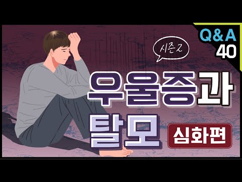 [모빈치TV] 우울증과 탈모
