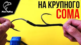 Монтаж снасти на сома с квоком