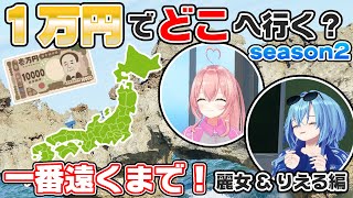 ちよちゃんの髪の毛触る仕草が可愛すぎて先に進めてない - 【りえる&麗女編】1万円でより遠くに行った人の勝ち!