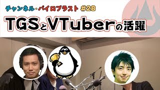 TGSとVtuberの活躍