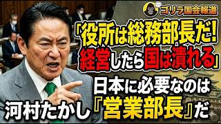 【河村たかし】「役所は総務部長だ！国が潰れる」総務省・財務省を猛批判！唯一減税を続ける名古屋市の真実