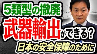 防衛装備移転「５類型」撤廃で武器輸出解禁 何のために？二つの目的が…玉木雄一郎が解説