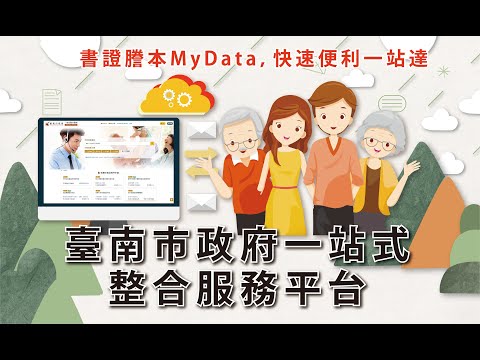 運用MyData建置一站式整合服務平台計畫