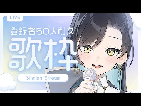 【 #歌枠 】 初見さんも大歓迎❕登録者さん50人耐久歌枠🍵 【 #まるゆ庵らいぶちゅう 】