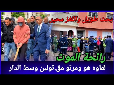صفاوها ليه هو ومرتو وسط دارهم بحث طويل وكيفاش جبدو البوليس مول الفعلة؟ كيفاش حصل تحريات قصص بوليسية 