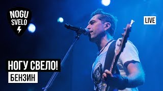 Music video thumbnail preview for Ногу Свело! - Бензин (Live) by Ногу свело!