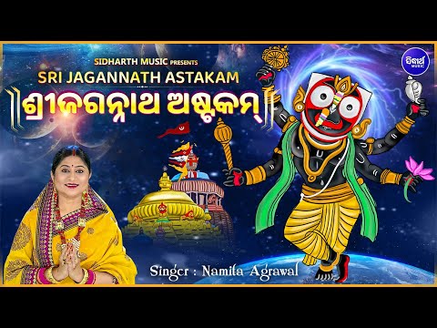 Sri Jagannath Astakam - Kadachit Kalindi | ଶ୍ରୀ ଜଗନ୍ନାଥ ଅଷ୍ଟକମ୍ | Jagannath Mantra | Namita Agrawal
