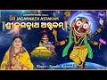 Sri Jagannath Astakam Kadachit Kalindi ଶ୍ରୀ ଜଗନ୍ନାଥ ଅଷ୍ଟକମ୍ Jaga