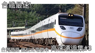 ［台鐵最速］台灣鐵路 傾斜式電聯車 高速通過集3