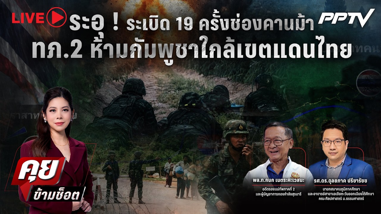 🔴LIVE คุยข้ามช็อต | ระอุ ! ระเบิด 19 ครั้งช่องคานม้า ทภ.2 ห