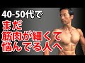 効率よく、安全に。筋肉がつきにくいを克服しよう。40-50代でまだ筋肉が細くて悩んでる人へ。トレーニングと食事