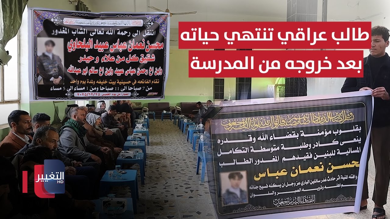 فيديو | طالب عراقي "متفوق" تنتهي حياته بعد خروجه من المدرسة.. شاهد السبب ! | تقرير